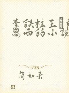 李铁柱王琡兰李思雨的小说免费