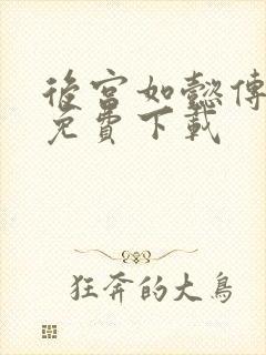 后宫如懿传全文免费下载