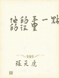 他的手一点一点的往里