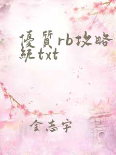 优质rb攻略系统txt