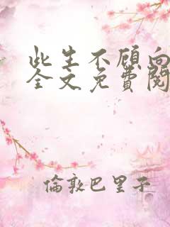 此生不顾向南寻全文免费阅读