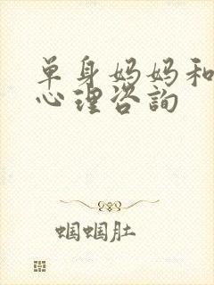 单身妈妈和儿子心理咨询