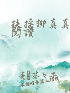 扶摇柳真真免费阅读