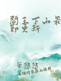 阎王下山最新章节更新