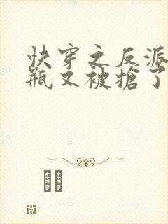 快穿之反派的奶瓶又被抢了