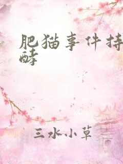 肥猫事件持续发酵