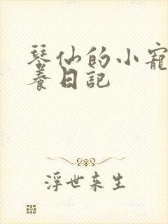 琴仙的小宠物饲养日记