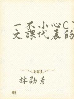 一不小心C了语文课代表的故事