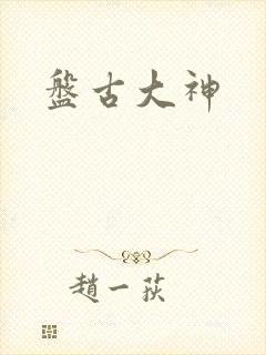盘古大神