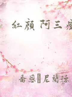 红颜 阿三瘦马