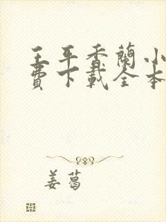 王平香兰小说免费下载全本神