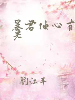 暴君他心有白月光