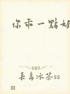 你乖一点好不好