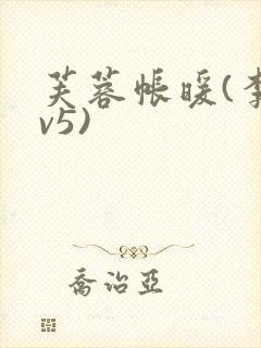 芙蓉帐暖(李寂v5)