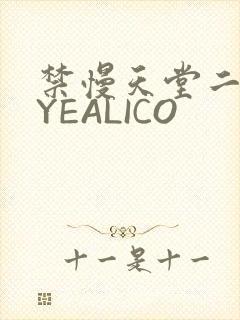 禁慢天堂二维码YEALICO