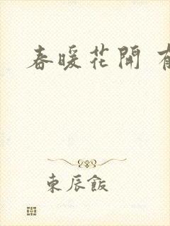 春暖花开 有你