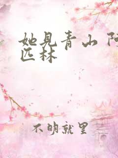 她见青山 阿司匹林