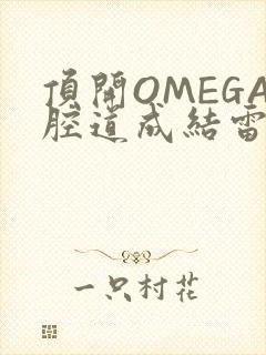 顶开OMEGA腔道成结雷安