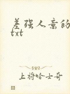 差强人意的婚姻txt