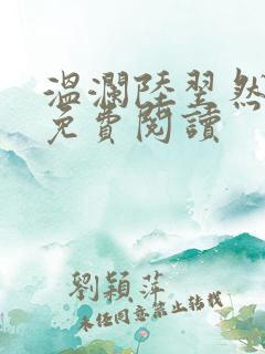 温澜陆翌然全文免费阅读