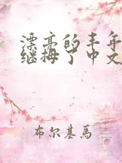 漂亮的丰年经的继拇了中文