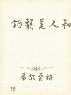 钓系美人和疯犬