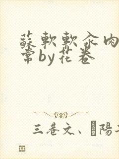 苏软软汆肉的日常by花卷