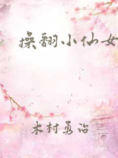 操翻小仙女