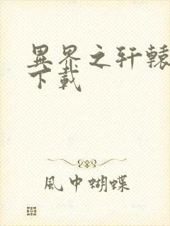 异界之轩辕剑魂下载