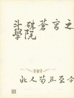 斗破苍穹之魔法学院