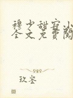 穆少甜宠小新娘全文免费阅读