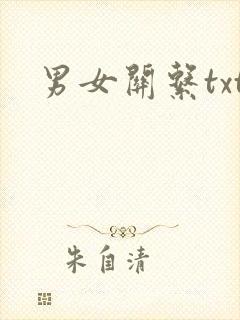 男女关系txt
