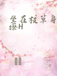 坐在校草身上摩擦H