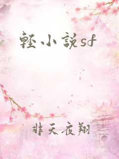 轻小说sf