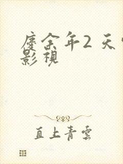 庆余年2 天空影视