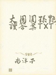 大团圆孙艳梅阅读答案TXT下载