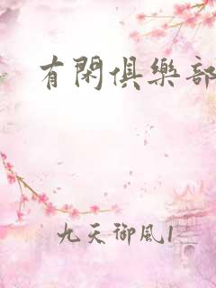 有闲俱乐部下载