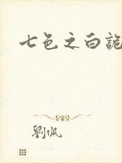 七色之白诡蓝异