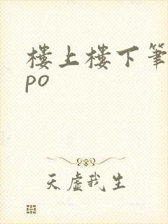 楼上楼下笔趣阁po