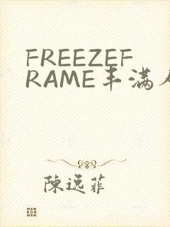 FREEZEFRAME丰满人妻