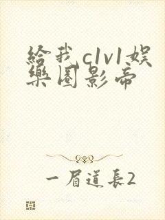 给我c1v1娱乐圈影帝