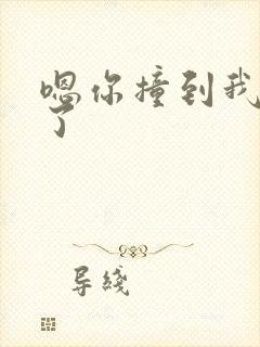 嗯你撞到我的点了