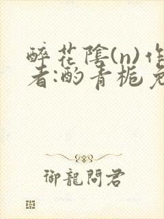 醉花阴(n)作者:酌青栀免费阅读