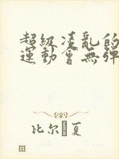 超级凌乱的校园运动会无弹窗