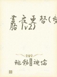 昼夜更替(双胞胎 1v2)