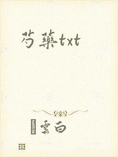 芍药txt