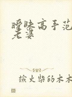 暧昧高手范伟的老婆