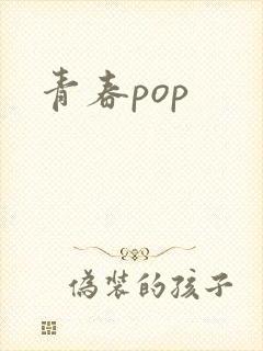 青春pop