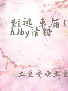 难逃 车厢 (h)by清糖