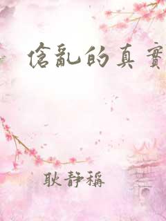 伧乱的真实故事